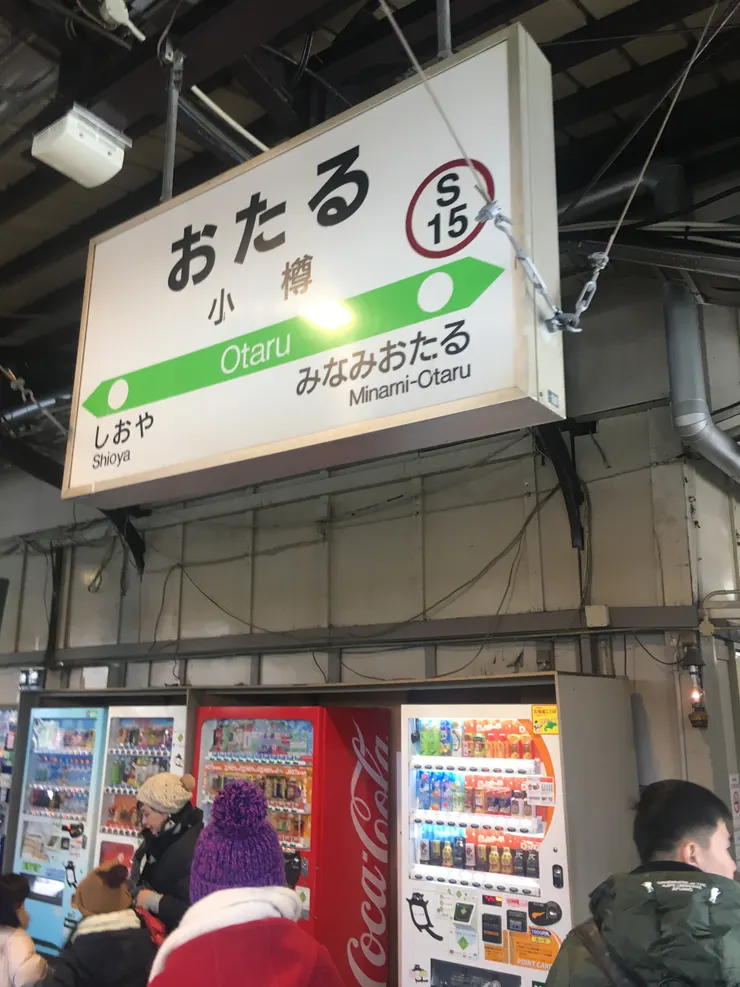 小樽站。