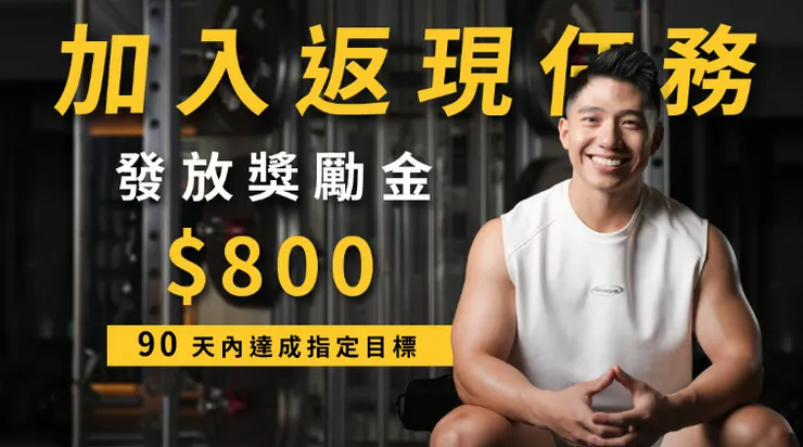 Troy特洛伊 策略式健身 返現計畫