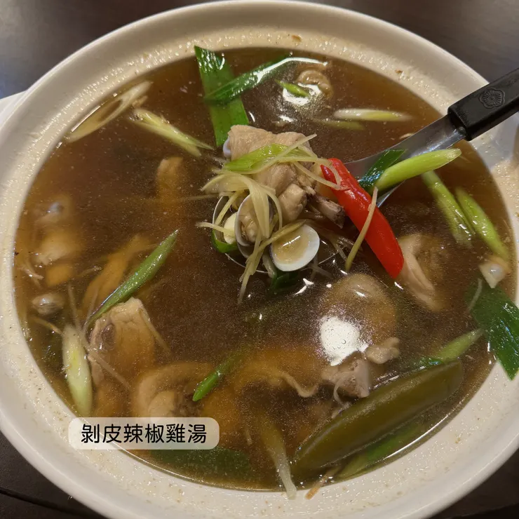 剝皮辣椒雞湯