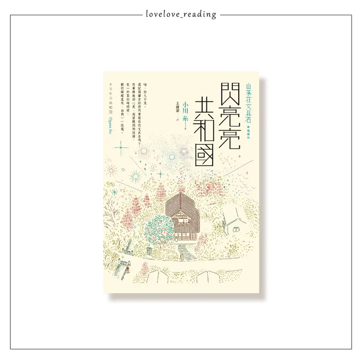 作者｜ 小川糸 　譯者｜王蘊潔　出版社｜圓神出版