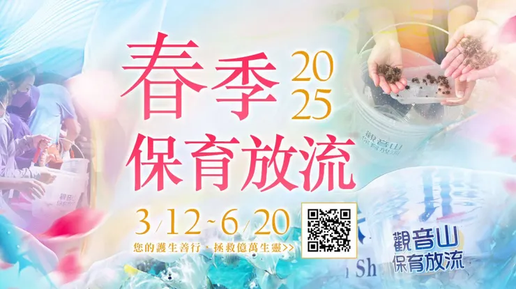 觀音山2025年3月12日~6月20日春季 愛護海洋‧保育放流 響應放生、護生善行