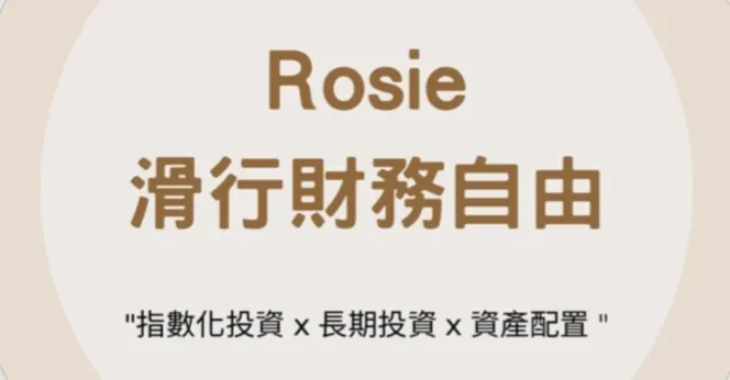 Rosie | 邁向財務與身心自由之路