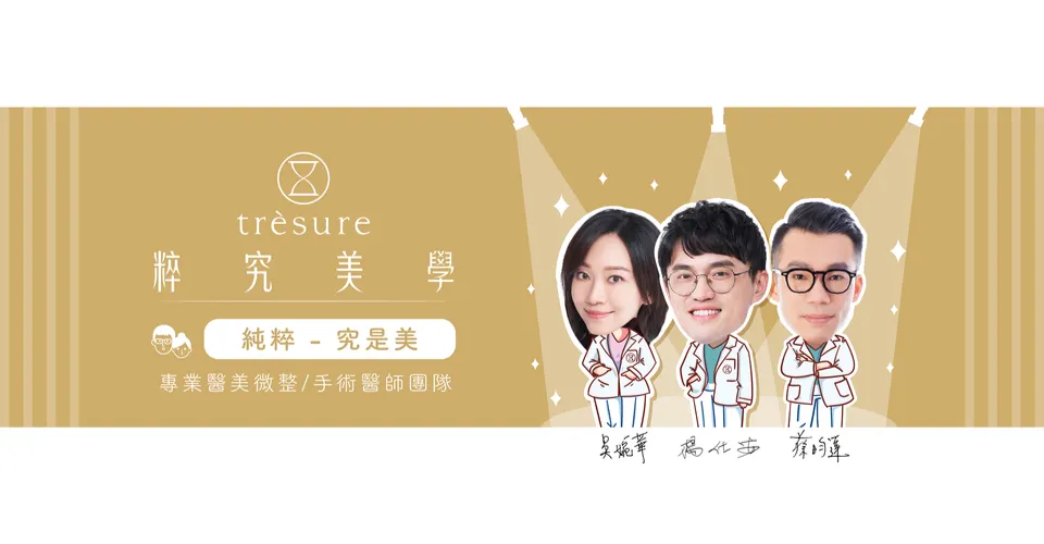 粹究美學 Trèsure 的沙龍