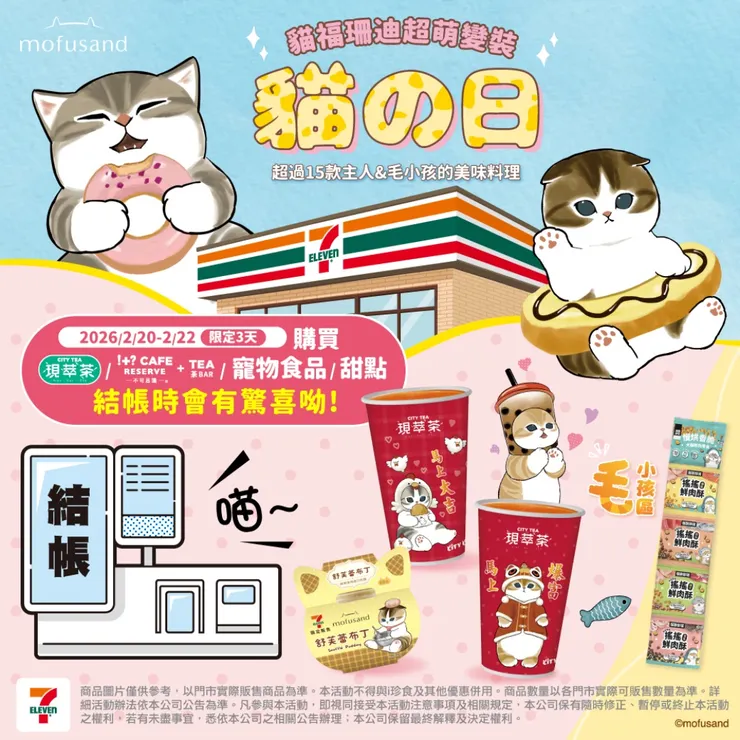 2026 7-11 指定商品結帳喵叫 (2/20-2/22):精準鎖定 IP 聯名商品的「慈悲式行銷」,在商業熱度與門市環境品質之間取得微妙平衡。