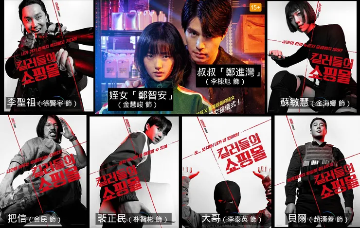 《殺人者的購物中心》演員。（Source：DisneyIG海報改圖。）