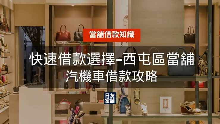 西屯區當舖汽機車貸款攻略