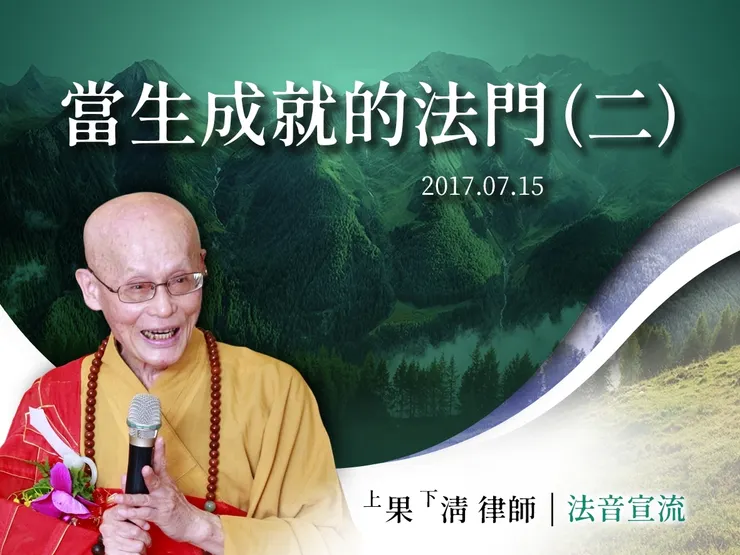 當生成就的法門