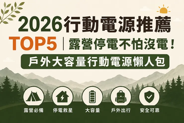 2026行動電源推薦TOP5|露營停電不怕沒電!戶外大容量行動電源懶人包
