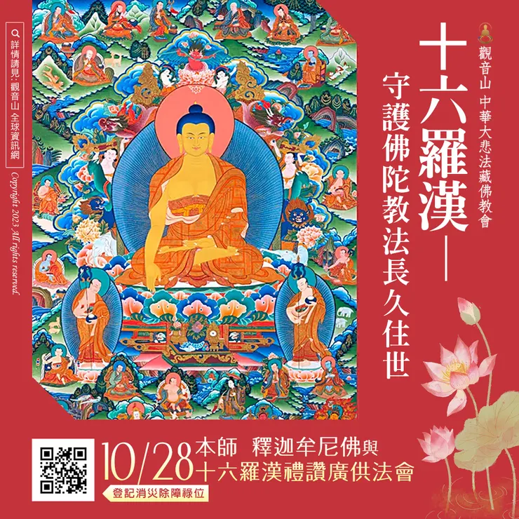 十六羅漢 守護佛陀教法長久住世