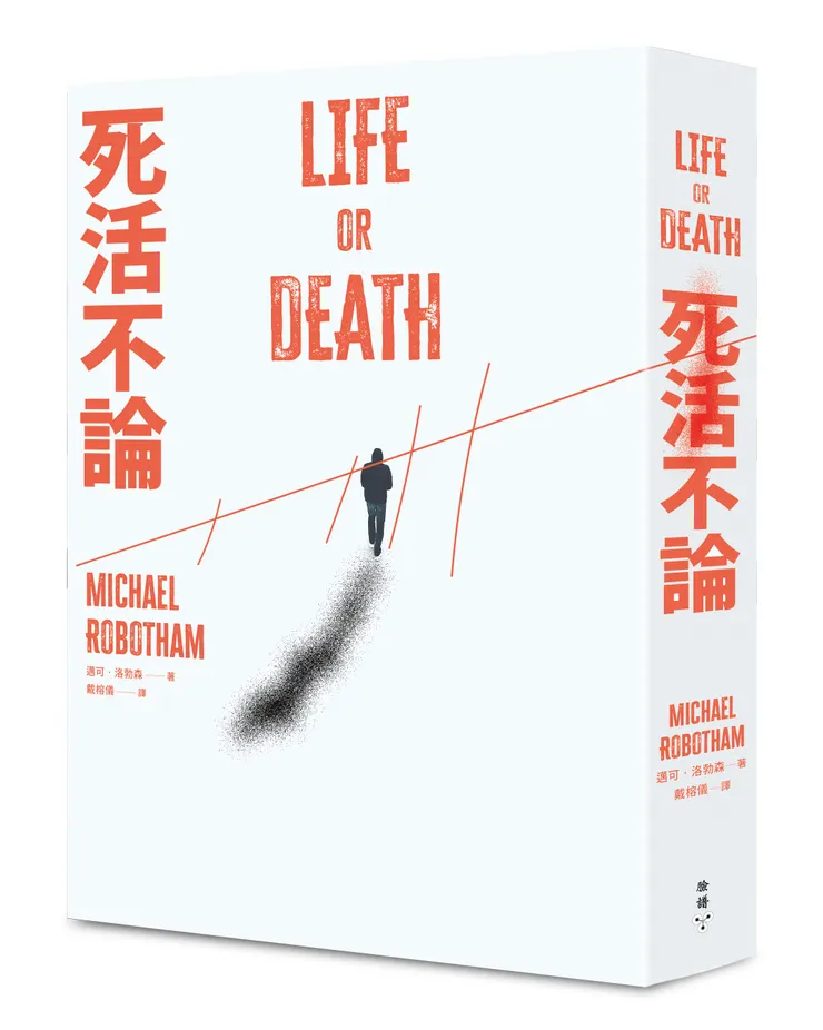 臉譜出版《死活不論》——國際懸疑推理暢銷名家邁可‧洛勃森醞釀二十年精湛純熟代表作