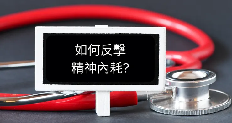 反擊精神內耗的方法