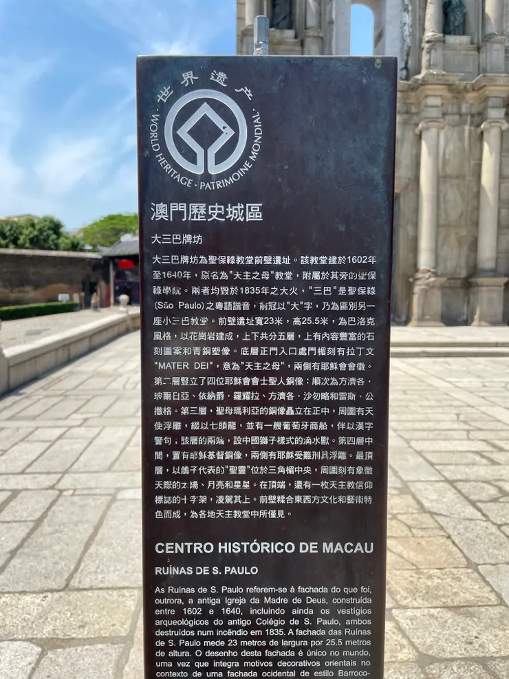 大三巴牌坊解說牌。