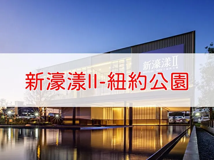 【新北】三重區 | 新濠漾II-紐約公園 | 二房(20~22坪)、三房(31~33坪)