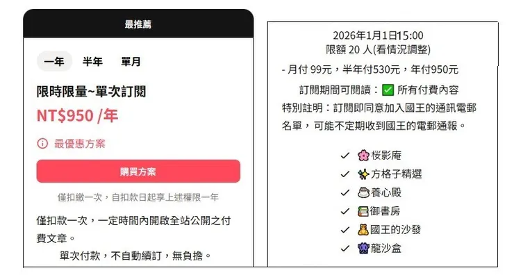 限時限量 ~ 單次訂閱