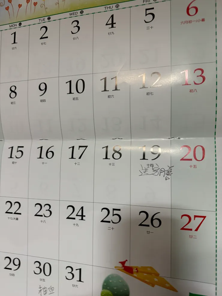 月曆紙上的記錄