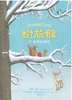 電子書系列心得 - 樹旅館 2：最棒的禮物