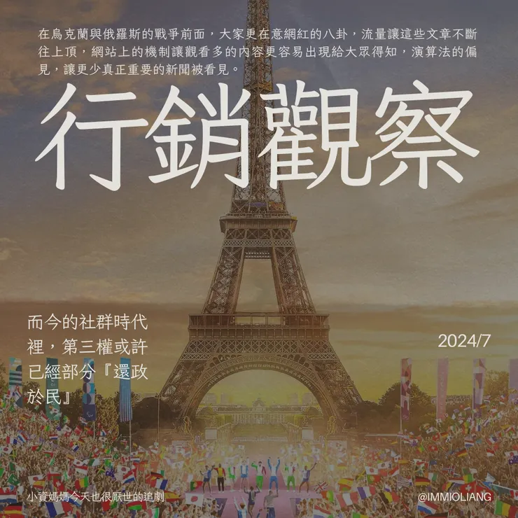 行銷觀察|以前我們會說媒體是第三權,而今的社群時代裡,第三權或許已經部分『還政於民』