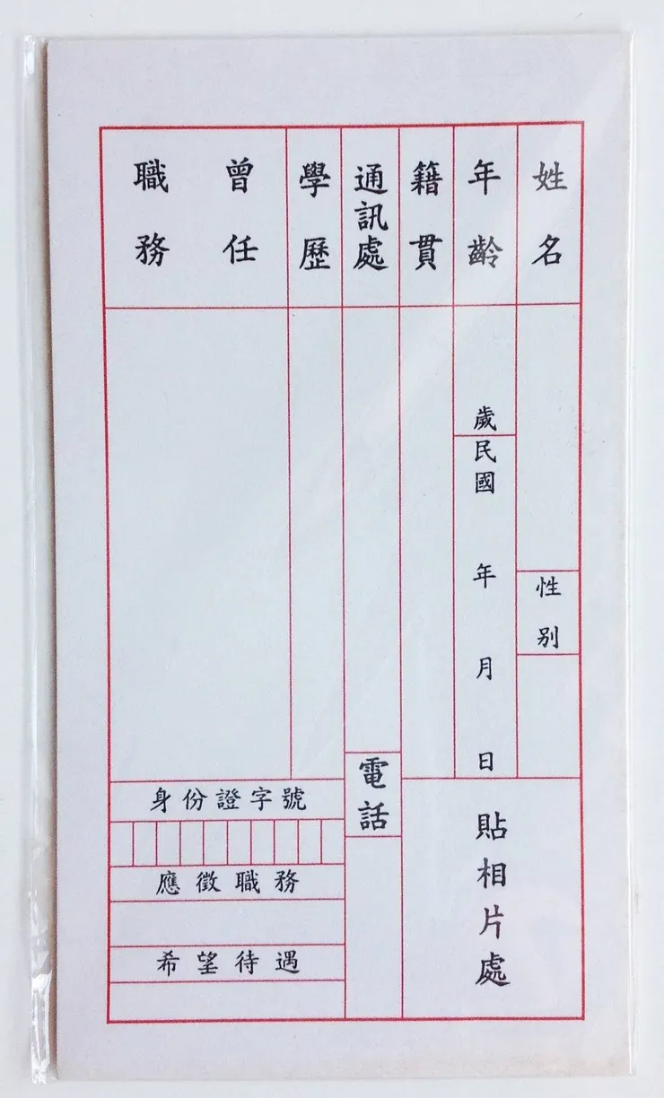 現在應該很少人應徵時只寫這張履歷卡吧！