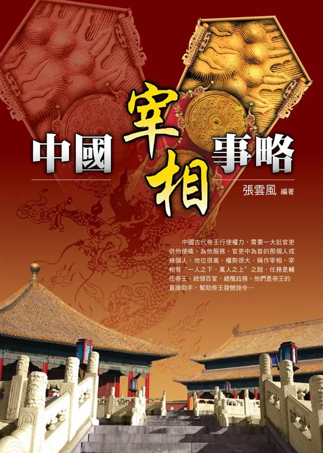 《中國宰相事略》 作者: 張雲風 出 版 日 期: 2008/11/10