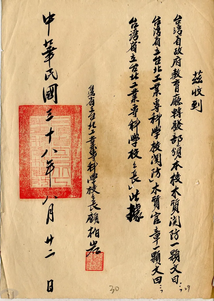 圖2 臺北工專延期收受關防官章領據 案名：省立專科校印信 檔號：0038/014.1.24/1 來源機關：教育部 管有機關：國家發展委員會檔案管理局