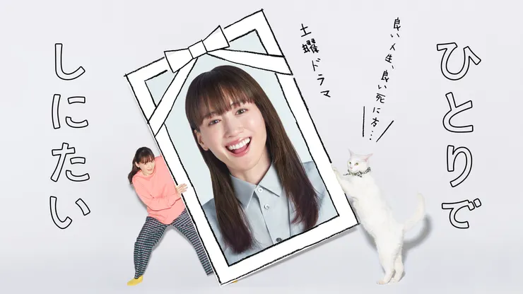 《孤獨死又怎樣》由國民女星綾瀨遙，配角又有知名老戲骨國村隼及松坂慶子，的確能夠吸引原本對「孤獨死」無興趣的觀眾收看