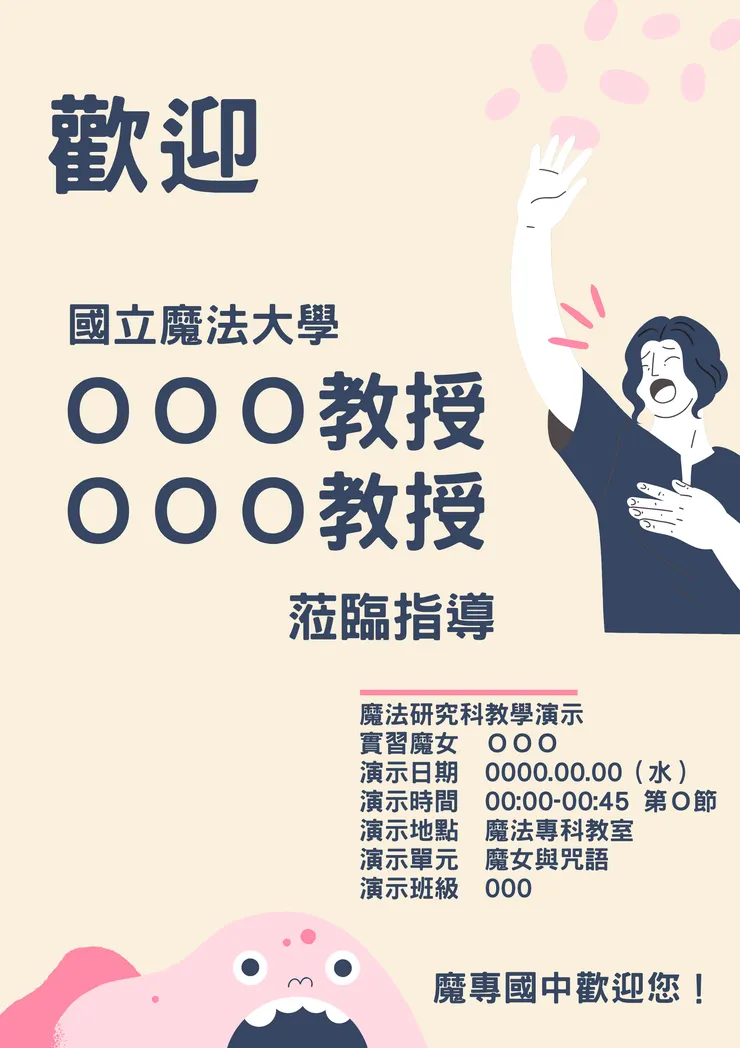 歡迎教授的海報