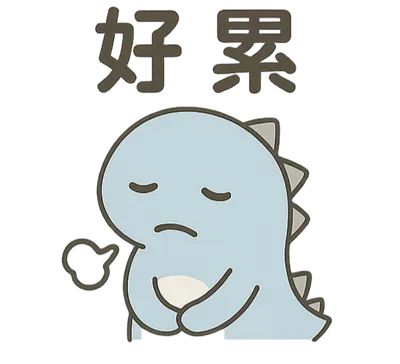 小恐龍：我已經很努力了啦