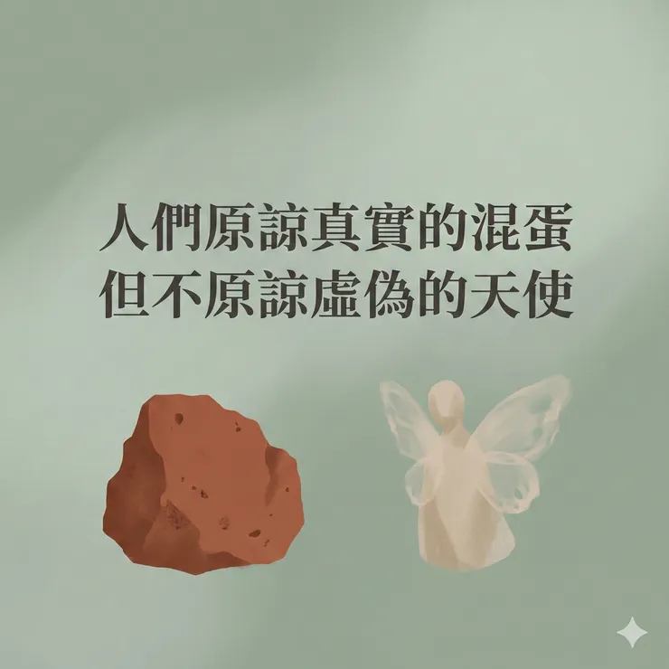 人們原諒真實的混蛋，但不原諒虛偽的天使。