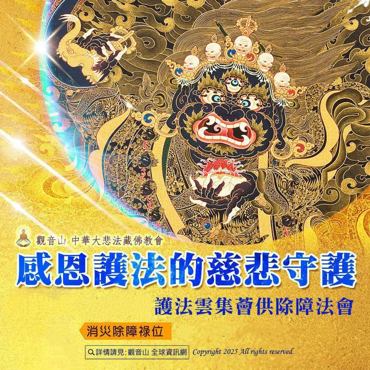 護法神慈悲守護