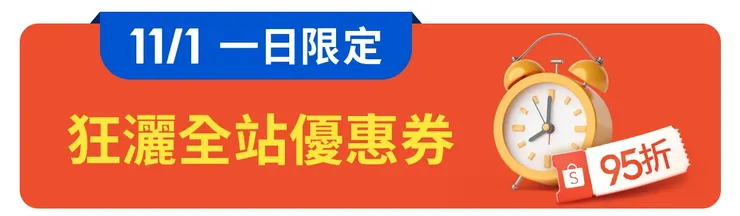 蝦皮雙11全站95折快來搶