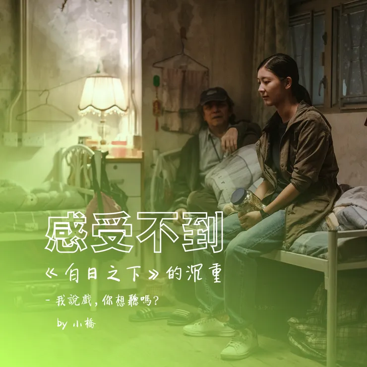 感受不到《白日之下》的沉重