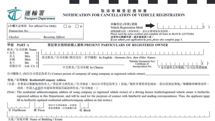 取消車輛登記通知書