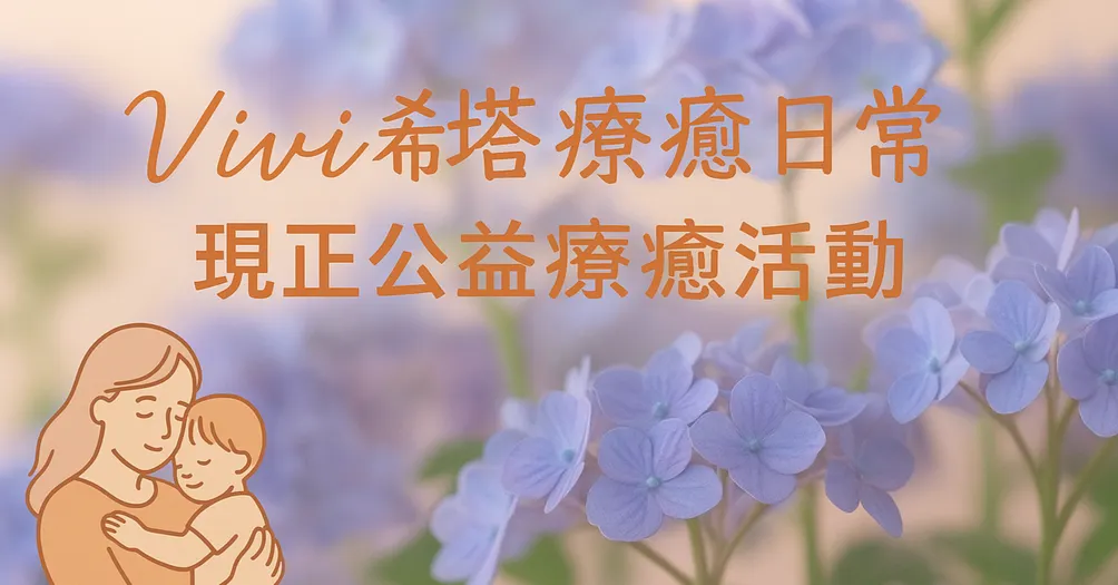  Vivi的希塔療癒日常：在育兒中找回自己