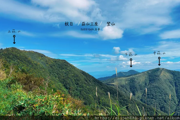 【2025初秋.岡山県真庭市】蒜山三座縱走/下蒜山(海拔11