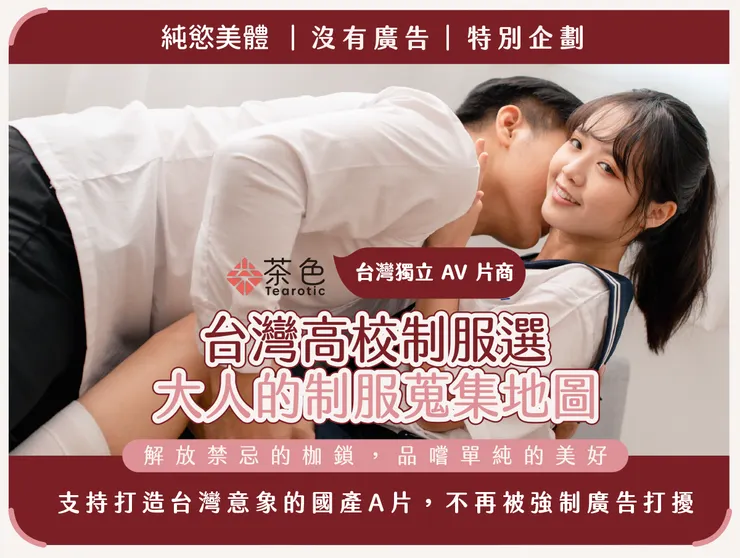 目前我們正在進行的募資專案【台灣高校制服選｜大人的制服蒐集地圖】