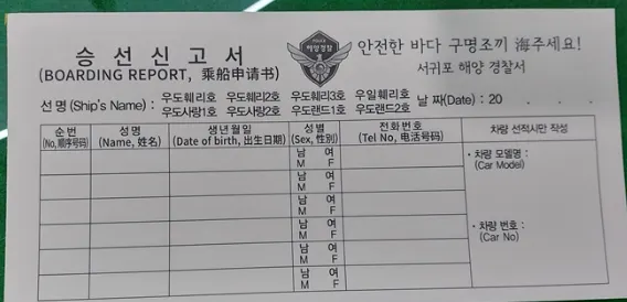 將乘船人姓名、生日、性別、電話都填一一填入，最右邊的格子毋需填寫(car model&no.)，因為遊客自2017.08.01無法開車上牛島，僅開放濟州島居民