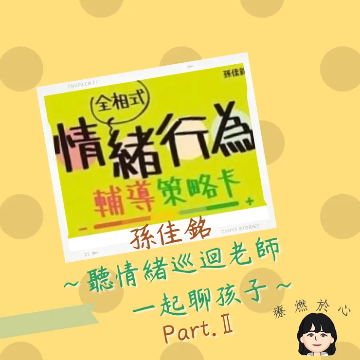 用情緒輔導策略卡來引導孩子感受、穩定情緒