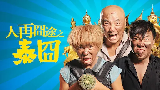 人再囧途之泰囧(2013)