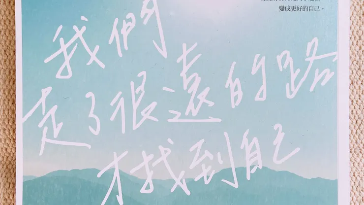 我們都要好好照顧自己，慢慢走，但不停止前行。