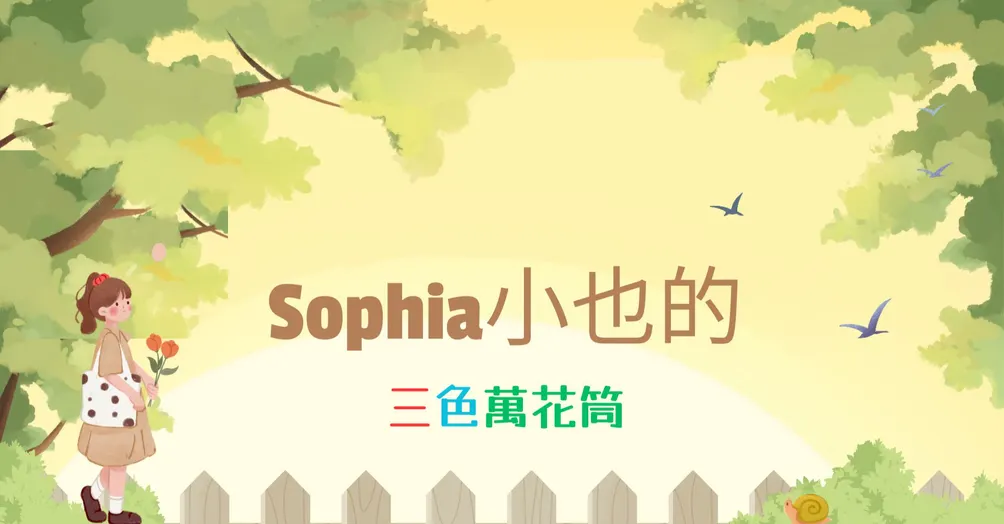 Sophia小也的三色萬花筒