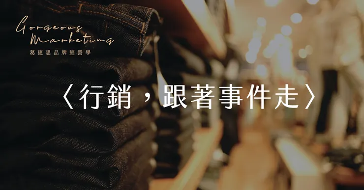 行銷，跟著事件走。