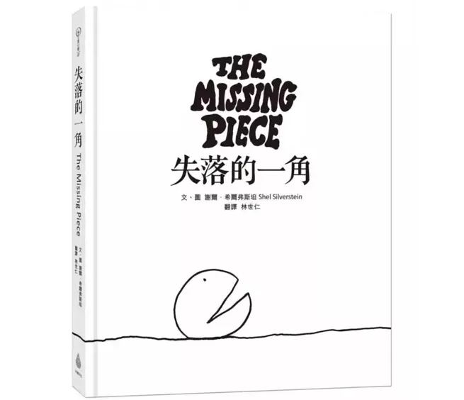 《失落的一角》