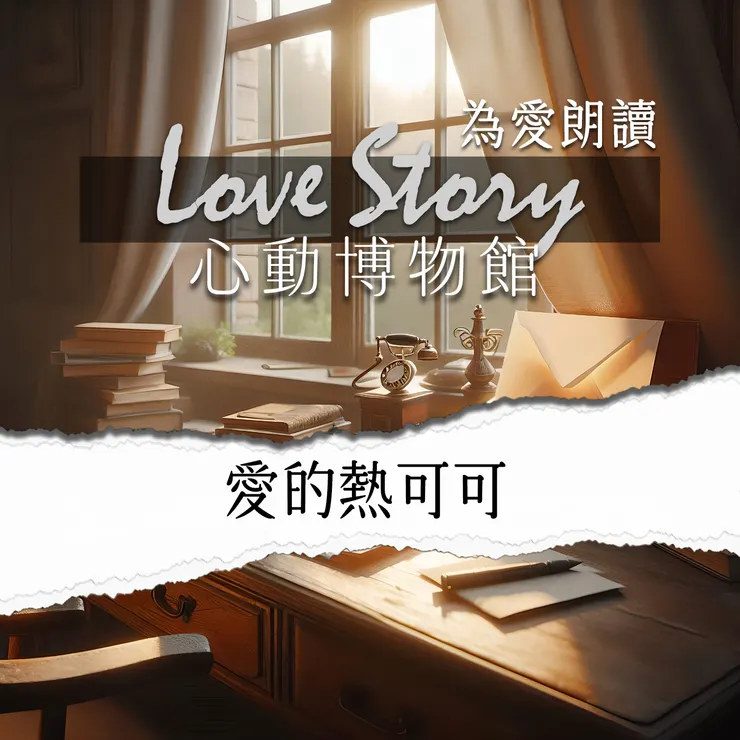 心動博物館 EP05｜愛的熱可可(主題曲 陽光灑落的下午)Podcast