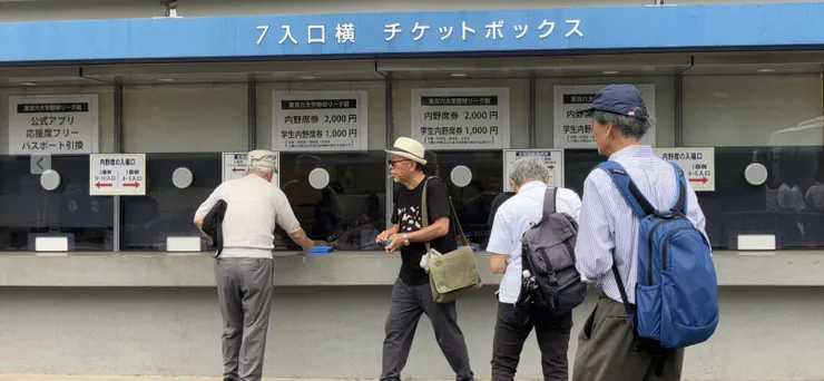 「東京六大學校野球」比賽購票區