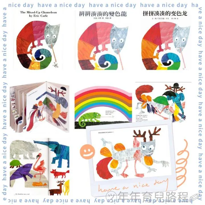 艾瑞.卡爾(Eric Carle)-拼拼湊湊的變色龍(The mixed-up chameleon)