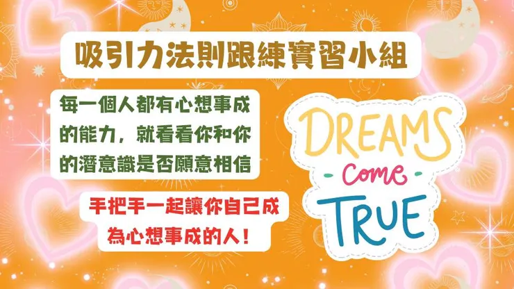 吸引力法則跟練小組