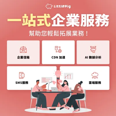 小豬科技 Little Pig Cloud