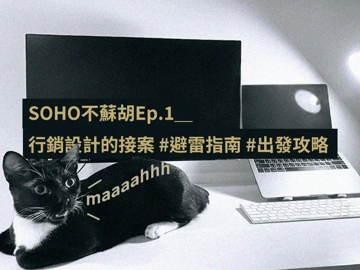 以前還在公司上班的時候，桌上會擺很多療癒小物，上班時間能越分心越好；開始接案後卻致力於桌面保持淨空，希望自己越專心越好