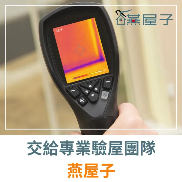 桃園驗屋推薦.中壢驗屋推薦.科技驗屋推薦.科技驗屋.燕屋子