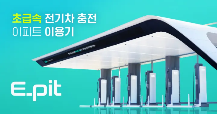 Hyundai(現代汽車集團)充電營運服務子品牌E-pit